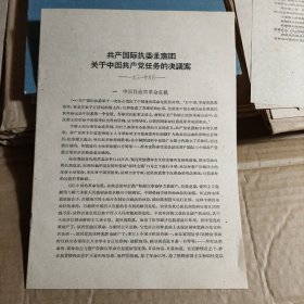 共产国际执委主席团关于中国共产党任务的决议案