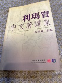 利瑪竇中文著譯集 2001年初版本