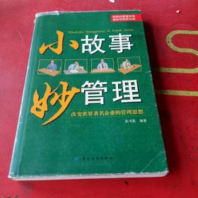 小故事 妙管理：改变世界著名企业的管理思想