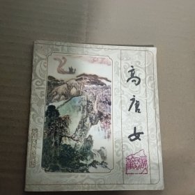 高唐女(40开彩色连环画)