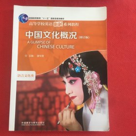 中国文化概况：语言文化类（修订版）有笔记，介意勿拍，见图