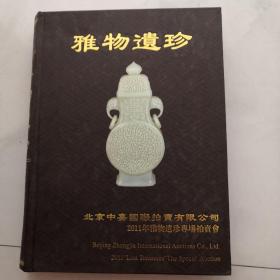 雅物遗珍 北京中嘉国际拍卖有限公司2011年雅物遗珍专场拍卖会 大16开精装本    货号J2