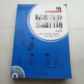 面向商务日语专业面向高职高专：标准商务基础日语