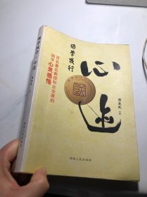国学践行 心迹