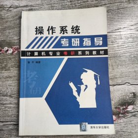 计算机专业考研系列教材：操作系统考研指导