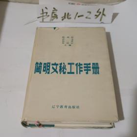简明文秘工作手册1987年一版一印