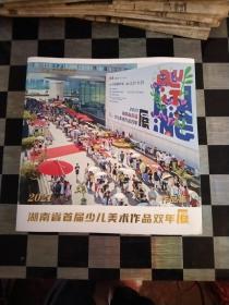 2021湖南省首届少儿美术作品双年展，24开