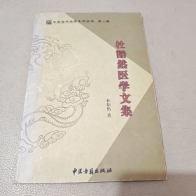 杜豁然医学文集