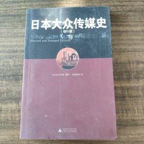 日本大众传媒史