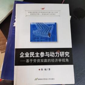 企业民主参与动力研究——基于劳资双赢的经济学视角