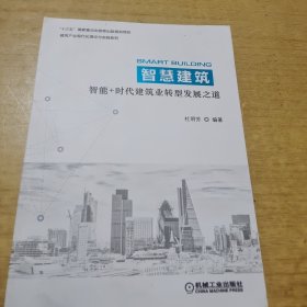 智慧建筑：智能+时代建筑业转型发展之道