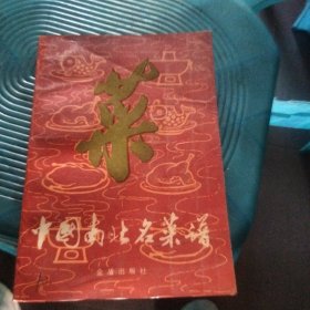 中国南北名菜谱