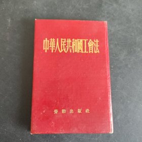 中华人民共和国工会法（1952年8月）