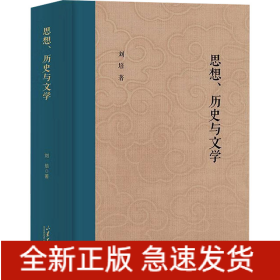 思想、歷史與文學(xué)