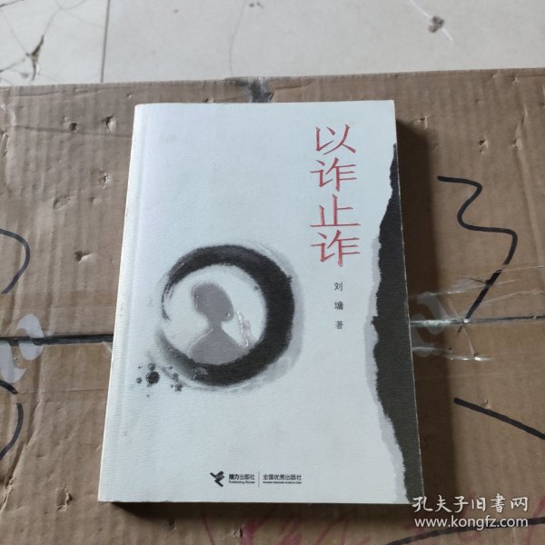 以诈止诈