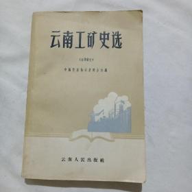 云南工矿史选 61年一版一印，印量1200