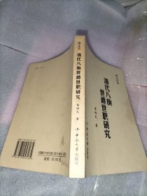 清代八旗世爵世職研究