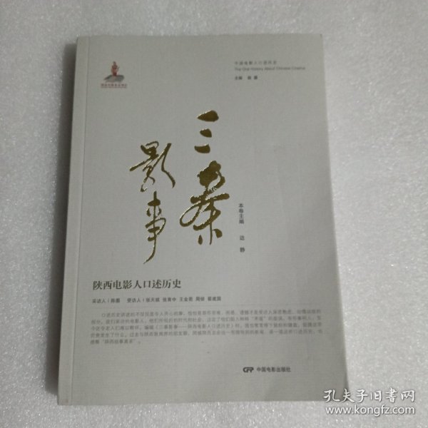 三秦影事：陕西电影人口述历史