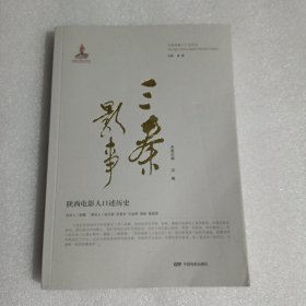 三秦影事：陕西电影人口述历史