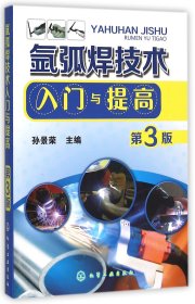 氩弧焊技术入门与提高（第3版）