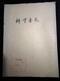 科学普及1976年7一12