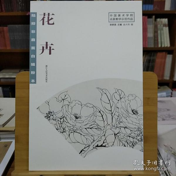 陆抑非扇面白描粉本花卉/中国美术学院名家教学示范作品