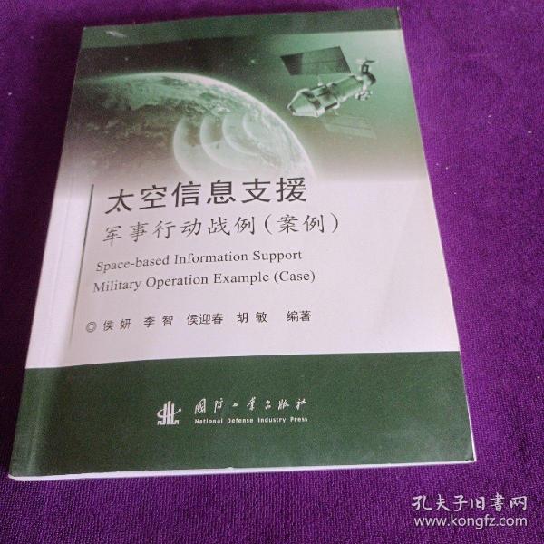 太空信息支援军事行动战例（案例）