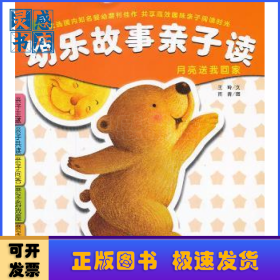 幼樂(lè)故事親子讀:月亮送我回家