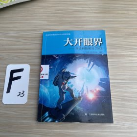 大开眼界:走进科技前沿·2022