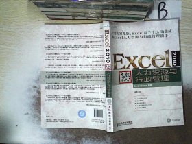 Excel 2010高效办公：人力资源与行政管理