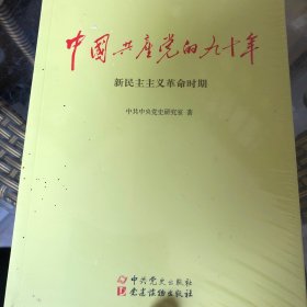 中国共产党的九十年