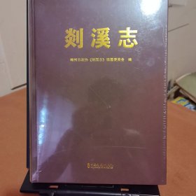 剡溪志