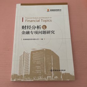 财经分析及金融专项问题研究