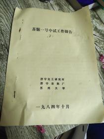 苏脲一号（农药）中试工作报告