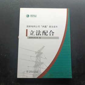 立法配合
