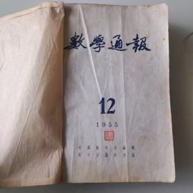 数学物理化学通报合订本(包括:物理通报1953年第11期，1955年4--12期；物理通报1953年第10期；化学通报1953年第10期),