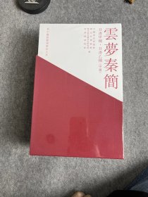 《新中国新发现书法大系:云梦秦简》共七册，