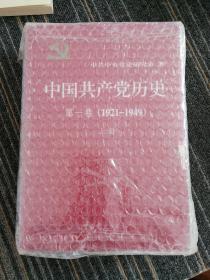 中国共产党历史:第一卷(1921—1949)(全二册)：1921-1949