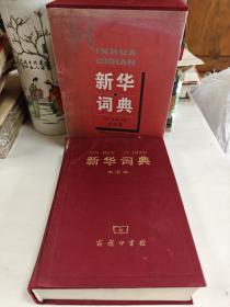 新华词典（大字本）