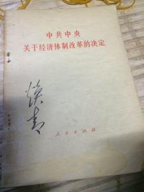 中共中央关于经济体制改革的决定及名词解释问题解答（每本19多购优惠）