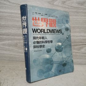 世界观：科学史与科学哲学导论(第2版)
