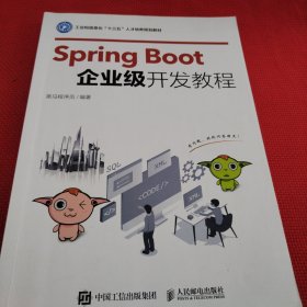 SpringBoot企业级开发教程