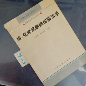 核，化學(xué)武器損傷防止學(xué)