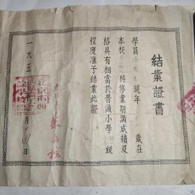 北京市西四区职工业余学校结业证书（1954年）