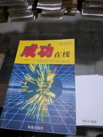 成功在線