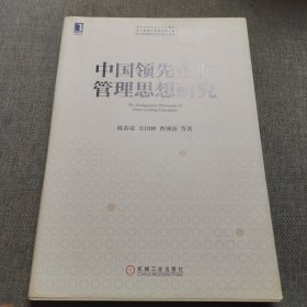 中国领先企业管理思想研究