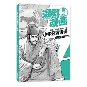 混知漫画小学必背诗词（五年级杜甫）