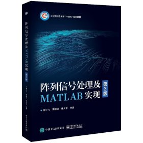 阵列信号处理及MATLAB实现（第3版）张小飞等9787121460708