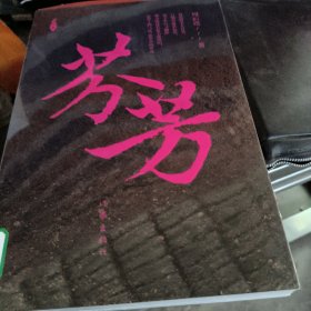 芬芳（新时代山乡巨变创作计划）在命运的旋涡中搏击出水花，在岁月的烟尘里散发出芬芳 贾平凹、何向阳、乔叶倾情推荐