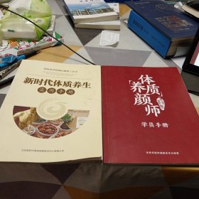 新时代体质养生实用手册，体质养颜师学员手册（书内有笔记划线），16开